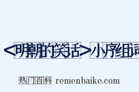 ＜明朝的笑话＞小序组词是什么意思的图片